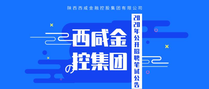 西咸金控集團2020年公開招聘筆試公告