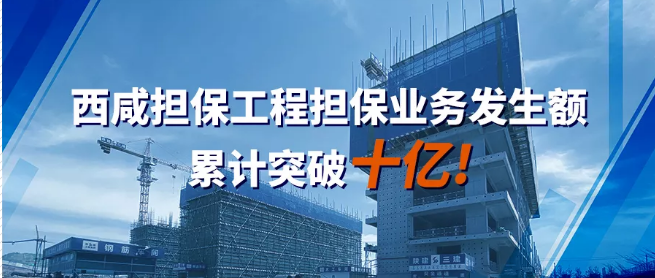 西咸擔保幫助區內建筑企業釋放保證金超10億元