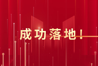 西咸保理服務秦創原科技型企業首單創新業務成功落地