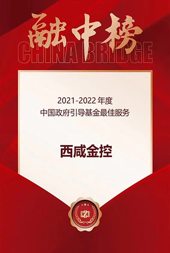 西咸金控榮獲融資中國(guó)“2021-2022年度中國(guó)最佳政府產(chǎn)業(yè)引導(dǎo)基金服務(wù)”獎(jiǎng)！