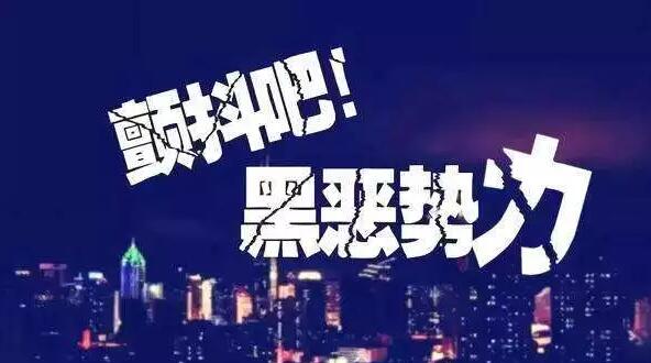 中央掃黑除惡第二、三輪督導(dǎo)“回頭看”正式啟動